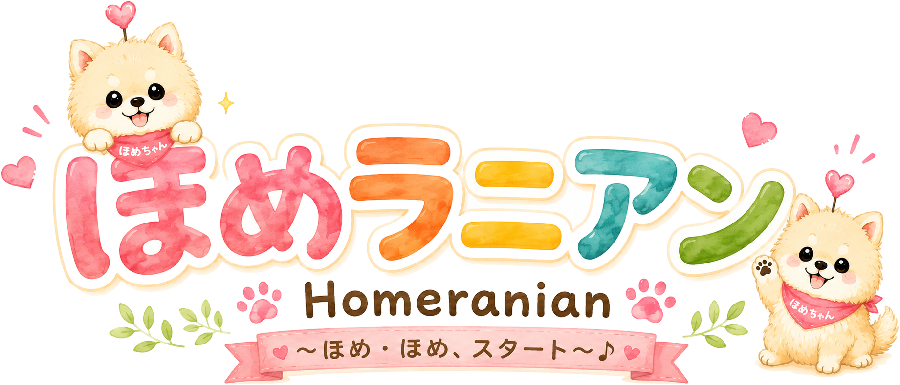ホメの森