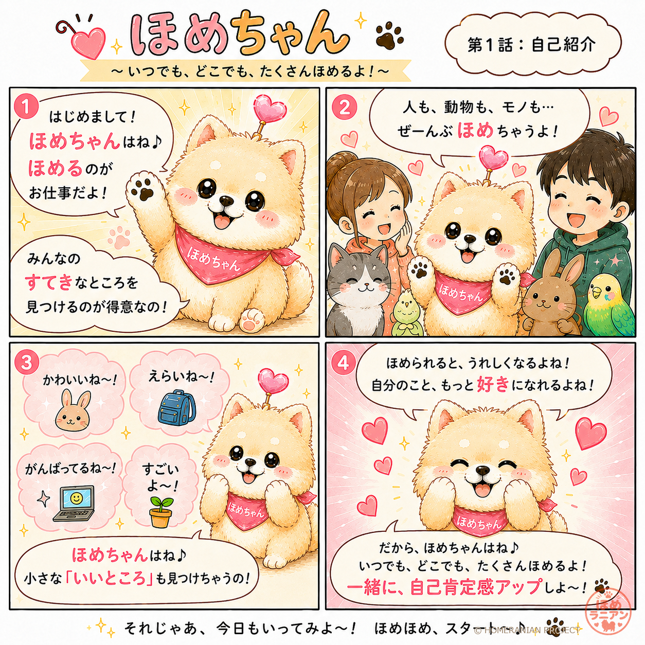 ほめちゃん4コマ漫画 第1話 自己紹介編。ほめちゃんだよ！みんなをたくさんほめるのがお仕事です