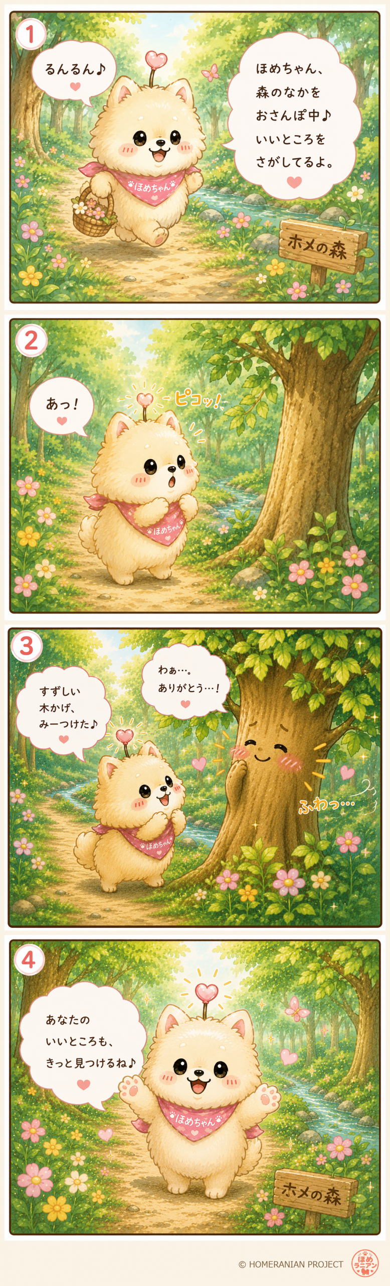 ほめちゃんが森を歩き、木のすずしい木かげをほめる4コマ漫画