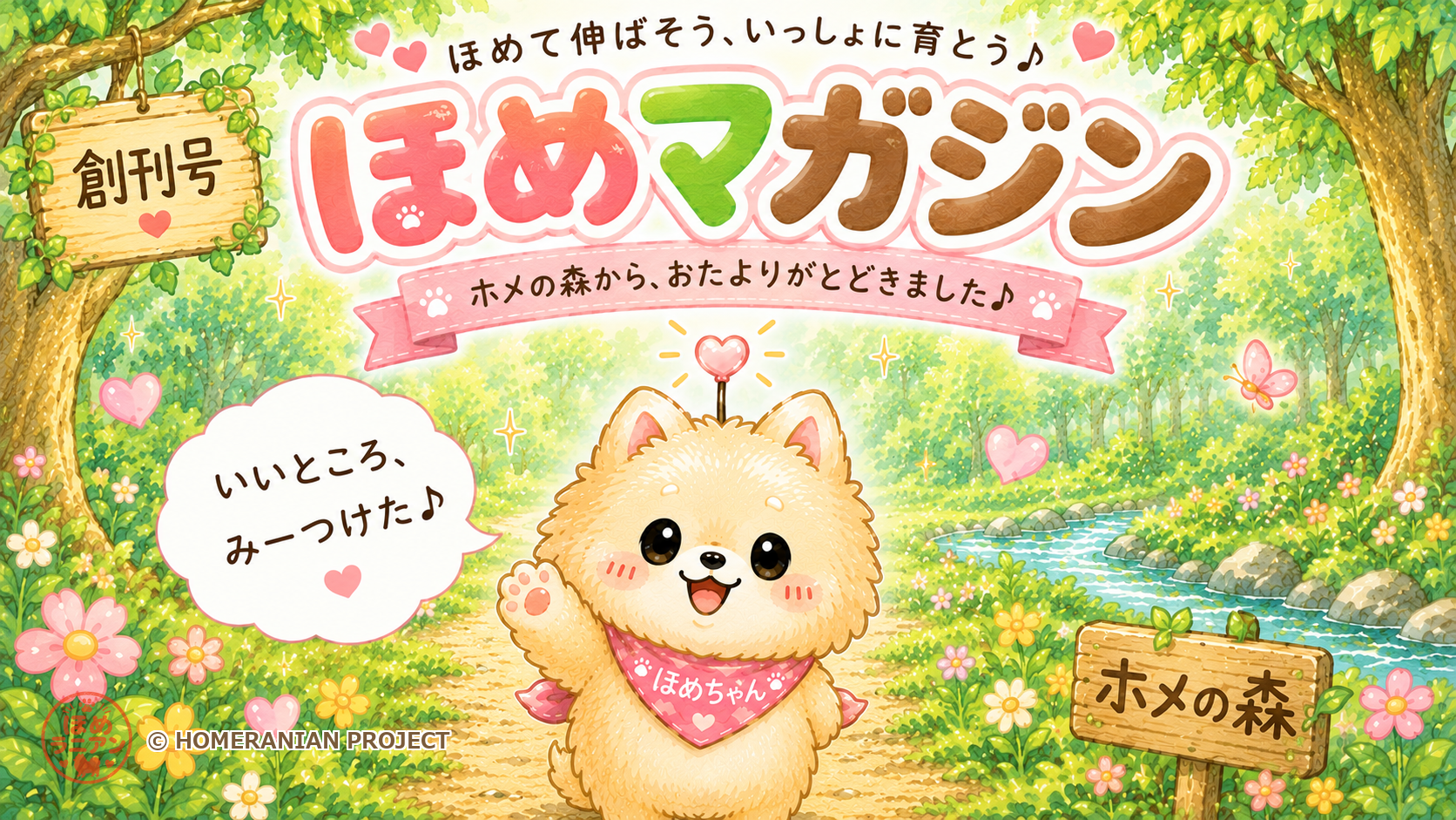 ほめマガジン創刊号の表紙。ホメの森でほめちゃんが手をあげて「いいところ、みーつけた♪」と笑っている