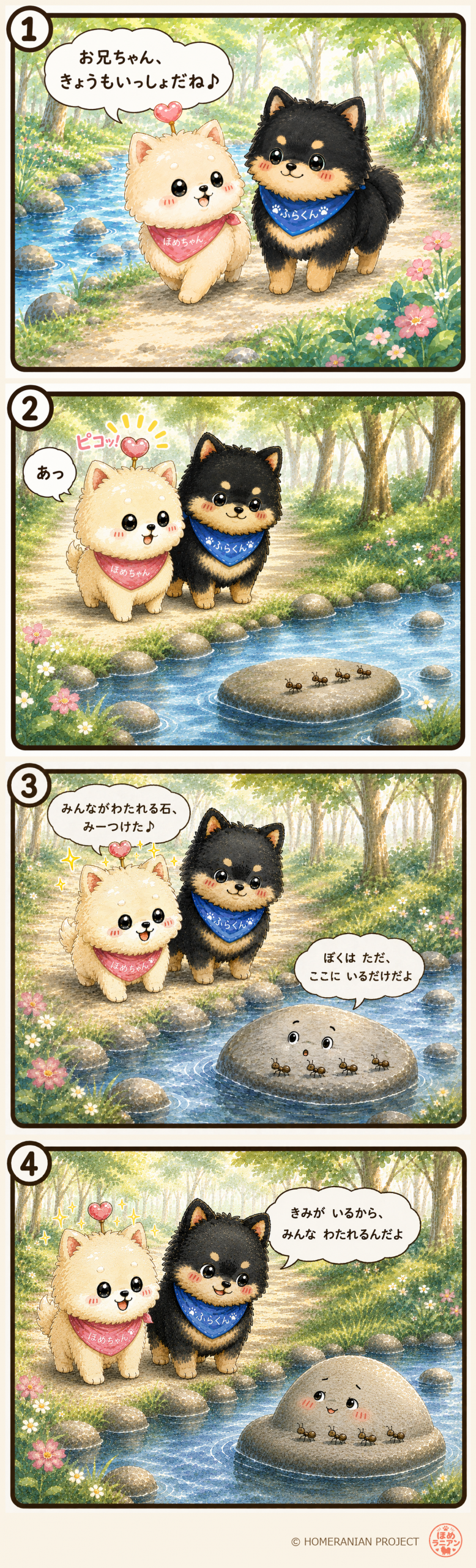 ほめちゃんとふらくんが、川の石のいいところを見つけて伝える4コマ漫画