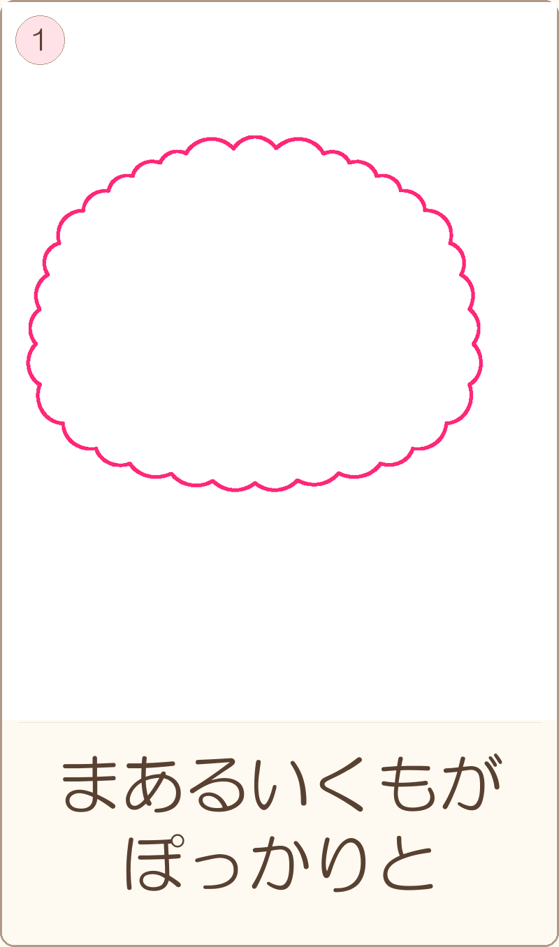 ほめちゃんの描き方 手順1：まあるいくもが　ぽっかりと
