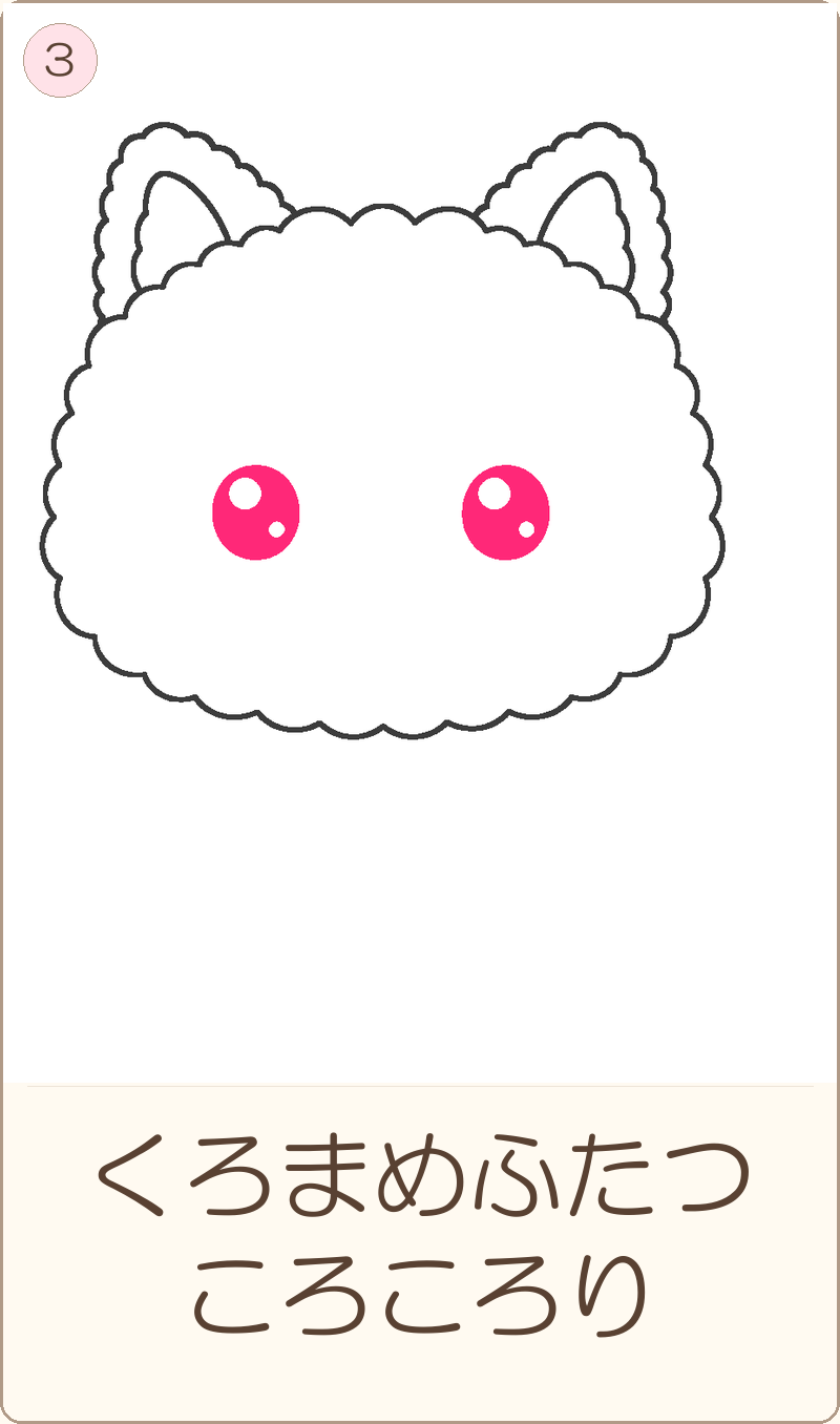 ほめちゃんの描き方 手順3：くろまめふたつ　ころころり