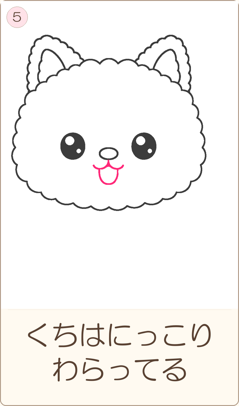 ほめちゃんの描き方 手順5：くちはにっこり　わらってる
