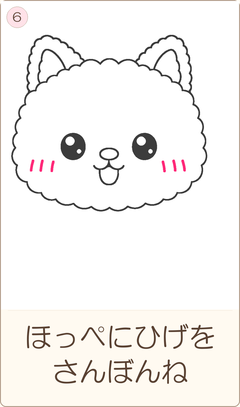 ほめちゃんの描き方 手順6：ほっぺにひげを　さんぼんね