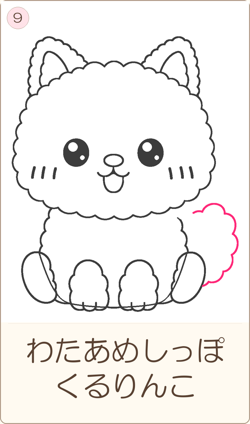 ほめちゃんの描き方 手順9：わたあめしっぽ　くるりんこ