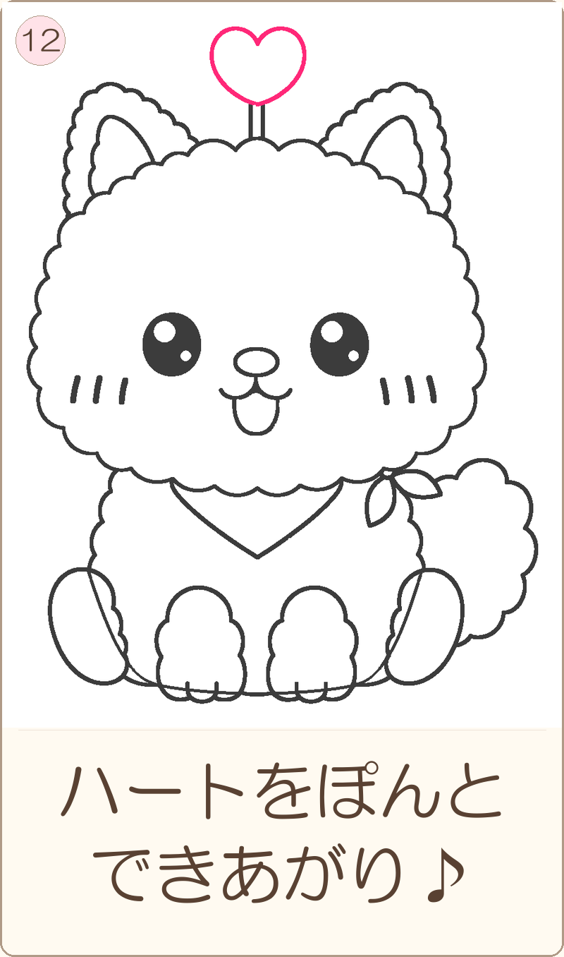ほめちゃんの描き方 手順12：ハートをぽんと　できあがり♪