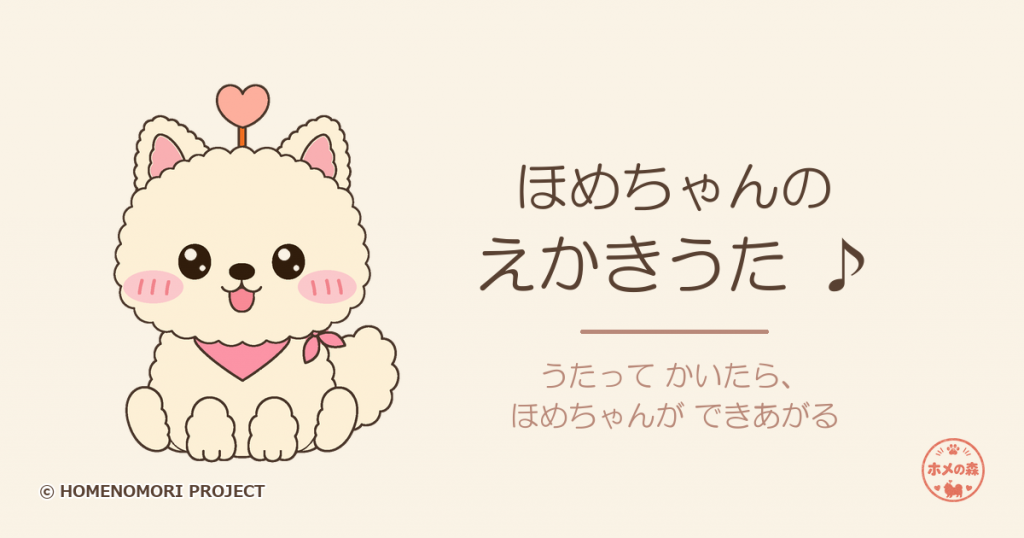 ほめちゃんの えかきうた アイキャッチ