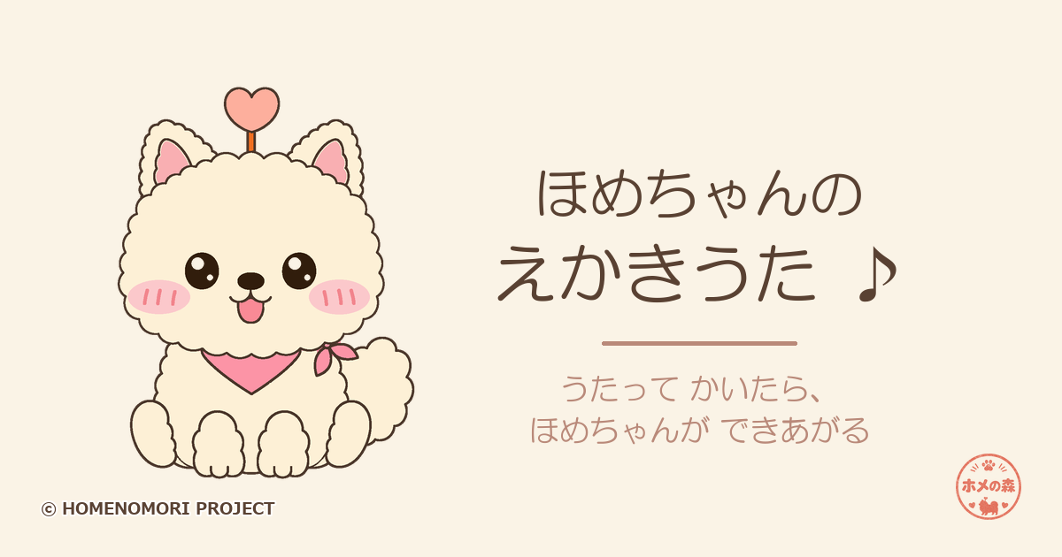 ほめちゃんの えかきうた アイキャッチ