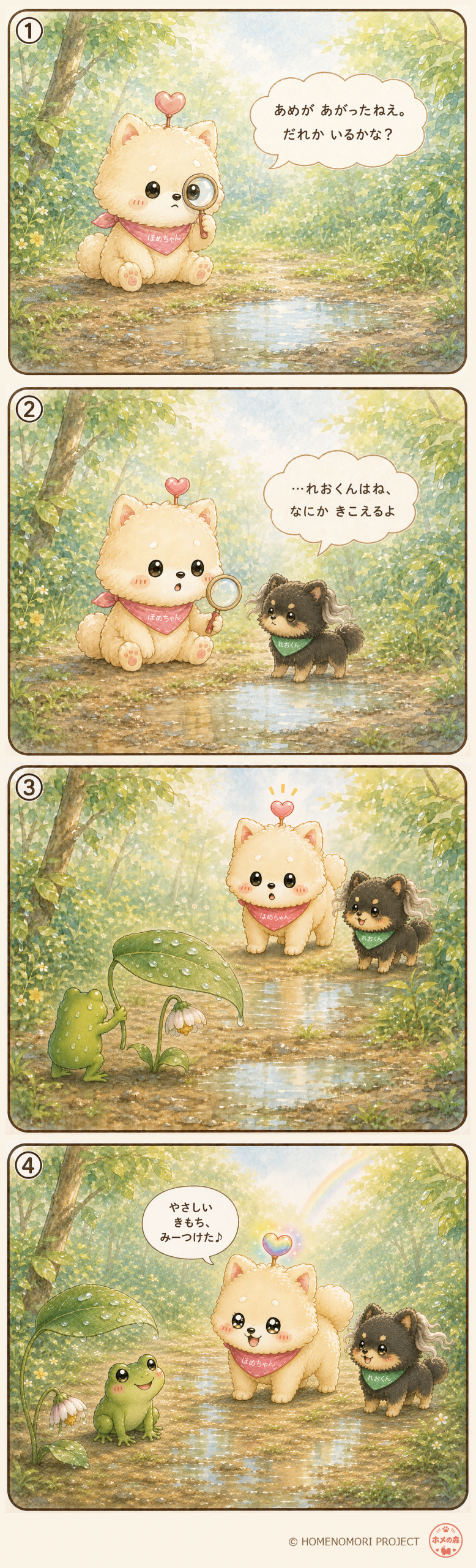 雨あがりのホメの森で、花に葉っぱの傘をさしかけるかえるくんのやさしさを、ほめちゃんとれおくんが見つける4コマ漫画