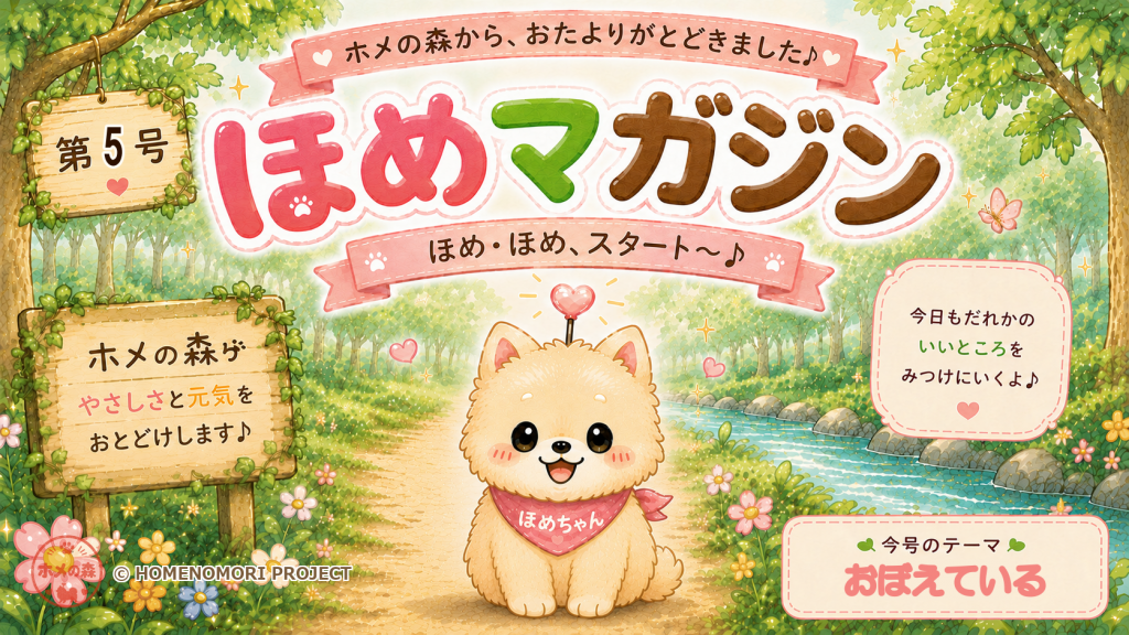 ほめマガジン第5号の表紙。今号のテーマはおぼえている