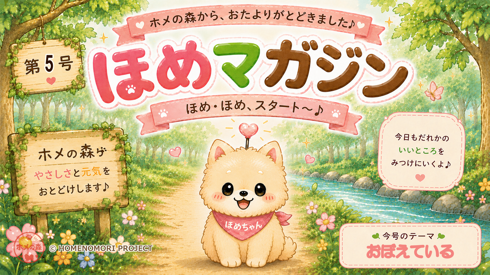 ほめマガジン第5号の表紙。今号のテーマはおぼえている